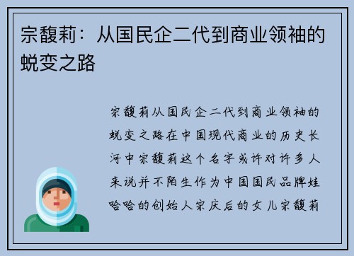 宗馥莉：从国民企二代到商业领袖的蜕变之路