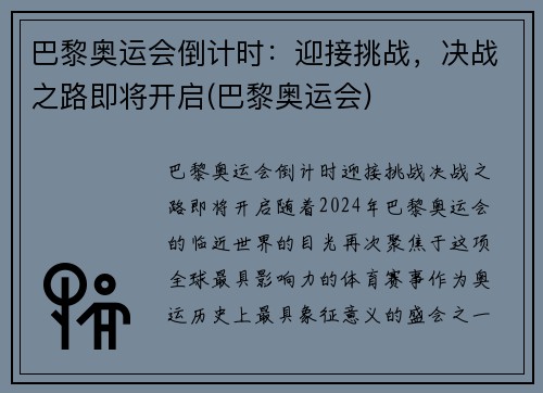 巴黎奥运会倒计时：迎接挑战，决战之路即将开启(巴黎奥运会)
