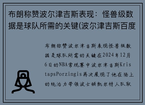 布朗称赞波尔津吉斯表现：怪兽级数据是球队所需的关键(波尔津吉斯百度百科)