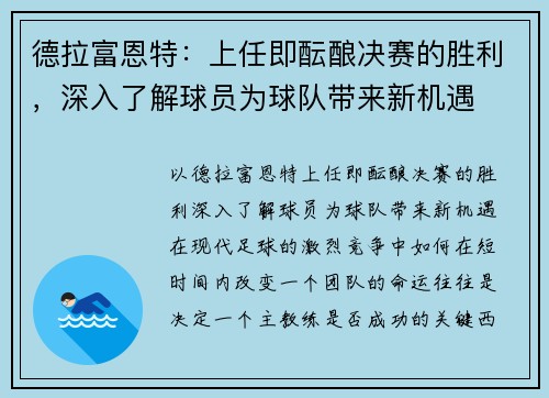 德拉富恩特：上任即酝酿决赛的胜利，深入了解球员为球队带来新机遇
