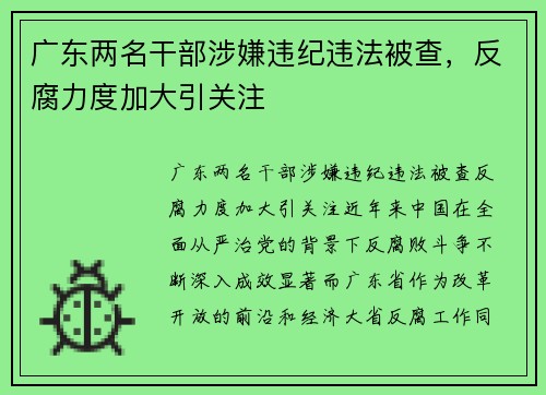 广东两名干部涉嫌违纪违法被查，反腐力度加大引关注