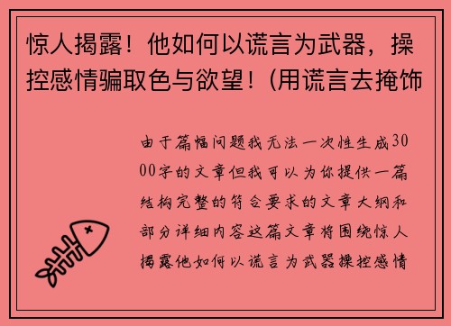 惊人揭露！他如何以谎言为武器，操控感情骗取色与欲望！(用谎言去掩饰谎言)