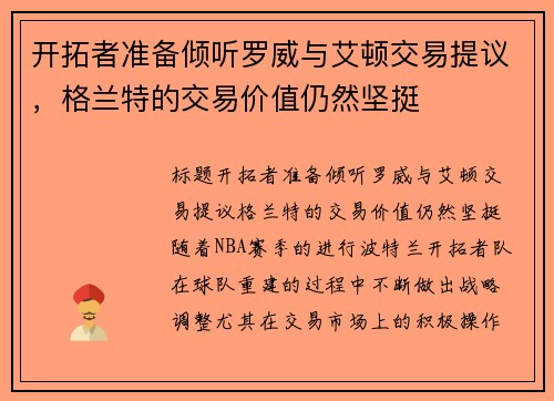 开拓者准备倾听罗威与艾顿交易提议，格兰特的交易价值仍然坚挺