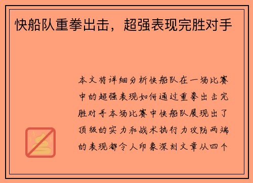 快船队重拳出击，超强表现完胜对手