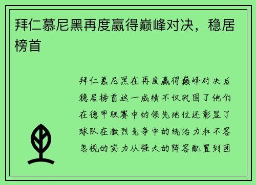 拜仁慕尼黑再度赢得巅峰对决，稳居榜首