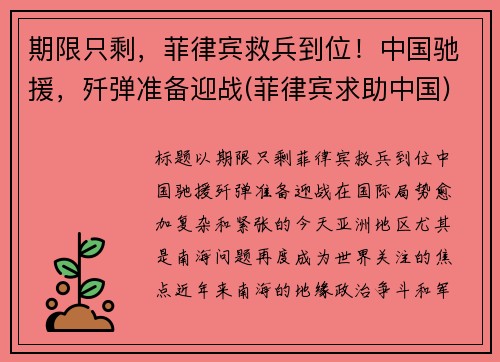期限只剩，菲律宾救兵到位！中国驰援，歼弹准备迎战(菲律宾求助中国)