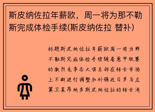 斯皮纳佐拉年薪欧，周一将为那不勒斯完成体检手续(斯皮纳佐拉 替补)