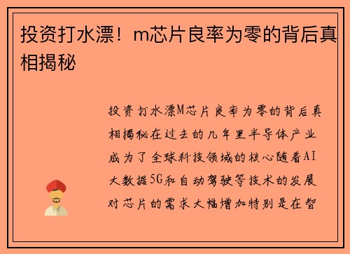 投资打水漂！m芯片良率为零的背后真相揭秘
