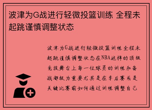 波津为G战进行轻微投篮训练 全程未起跳谨慎调整状态