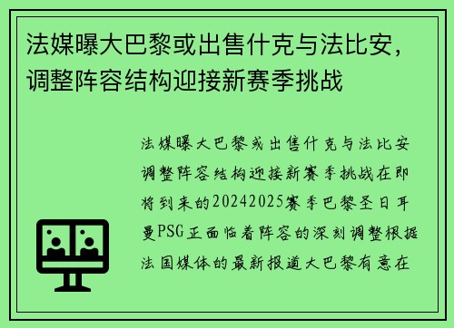 法媒曝大巴黎或出售什克与法比安，调整阵容结构迎接新赛季挑战