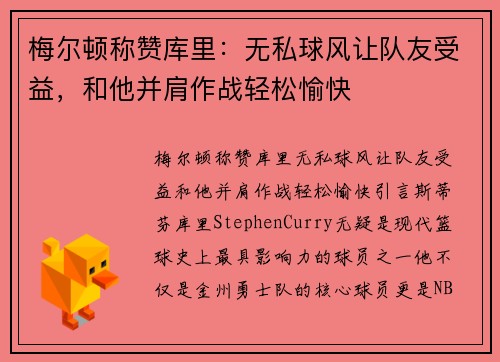 梅尔顿称赞库里:无私球风让队友受益,和他并肩作战轻松愉快