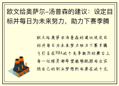 欧文给奥萨尔-汤普森的建议:设定目标并每日为未来努力,助力下赛季腾飞