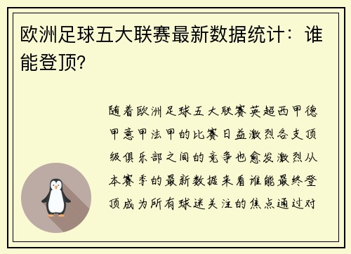 欧洲足球五大联赛最新数据统计：谁能登顶？