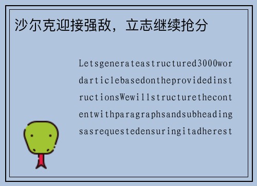沙尔克迎接强敌，立志继续抢分