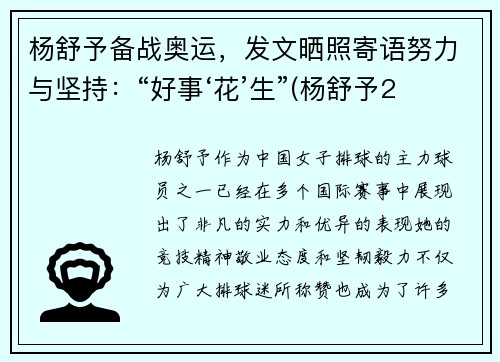 杨舒予备战奥运,发文晒照寄语努力与坚持:“好事‘花’生”(杨舒予2020年)