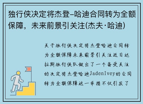 独行侠决定将杰登-哈迪合同转为全额保障，未来前景引关注(杰夫·哈迪)