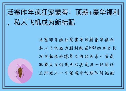 活塞昨年疯狂宠蒙蒂：顶薪+豪华福利，私人飞机成为新标配