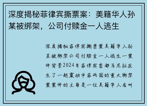 深度揭秘菲律宾撕票案：美籍华人孙某被绑架，公司付赎金一人逃生