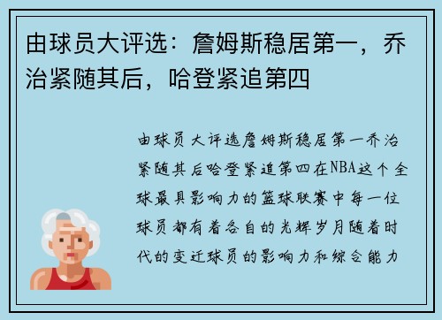 由球员大评选：詹姆斯稳居第一，乔治紧随其后，哈登紧追第四