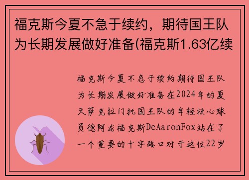 福克斯今夏不急于续约，期待国王队为长期发展做好准备(福克斯1.63亿续约国王)