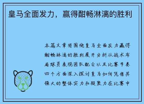 皇马全面发力，赢得酣畅淋漓的胜利