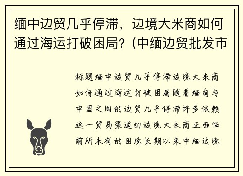 缅中边贸几乎停滞，边境大米商如何通过海运打破困局？(中缅边贸批发市场)