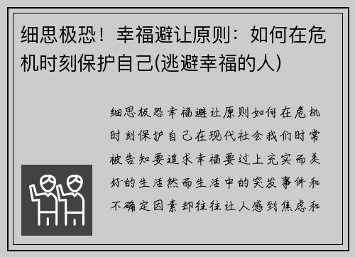 细思极恐！幸福避让原则：如何在危机时刻保护自己(逃避幸福的人)