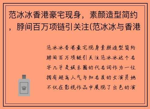 范冰冰香港豪宅现身，素颜造型简约，脖间百万项链引关注(范冰冰与香港明星)