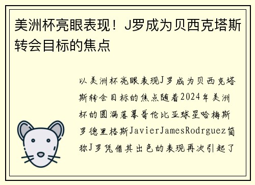 美洲杯亮眼表现！J罗成为贝西克塔斯转会目标的焦点