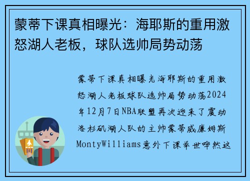 蒙蒂下课真相曝光：海耶斯的重用激怒湖人老板，球队选帅局势动荡
