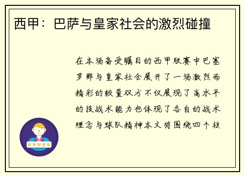 西甲：巴萨与皇家社会的激烈碰撞
