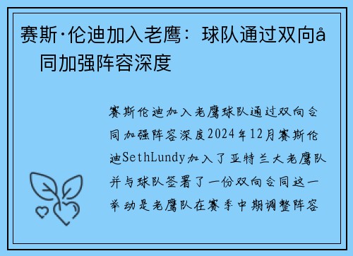 赛斯·伦迪加入老鹰：球队通过双向合同加强阵容深度