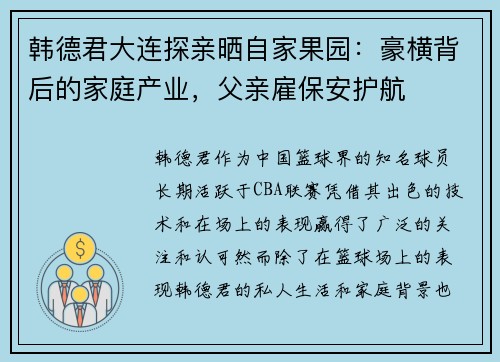 韩德君大连探亲晒自家果园：豪横背后的家庭产业，父亲雇保安护航