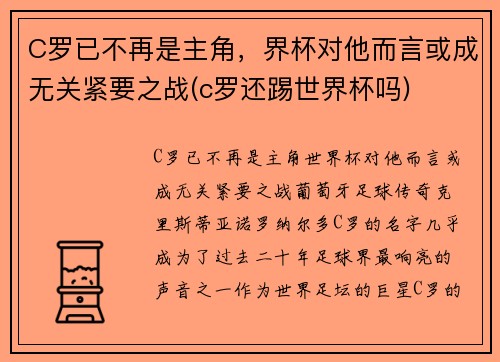 C罗已不再是主角，界杯对他而言或成无关紧要之战(c罗还踢世界杯吗)