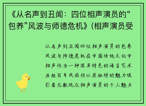 《从名声到丑闻：四位相声演员的“包养”风波与师德危机》(相声演员受)
