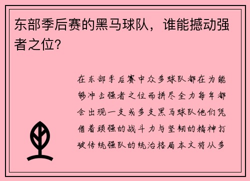 东部季后赛的黑马球队，谁能撼动强者之位？