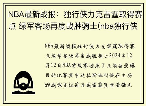 NBA最新战报：独行侠力克雷霆取得赛点 绿军客场再度战胜骑士(nba独行侠比赛)