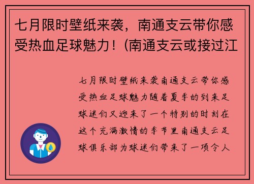 七月限时壁纸来袭，南通支云带你感受热血足球魅力！(南通支云或接过江苏足球)