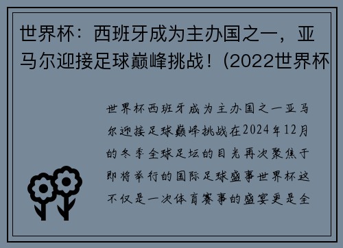 世界杯：西班牙成为主办国之一，亚马尔迎接足球巅峰挑战！(2022世界杯 西班牙)