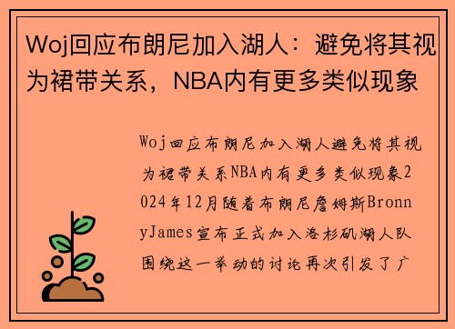 Woj回应布朗尼加入湖人：避免将其视为裙带关系，NBA内有更多类似现象