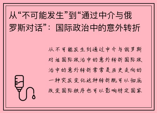 从“不可能发生”到“通过中介与俄罗斯对话”：国际政治中的意外转折