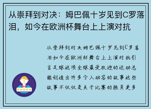 从崇拜到对决：姆巴佩十岁见到C罗落泪，如今在欧洲杯舞台上上演对抗