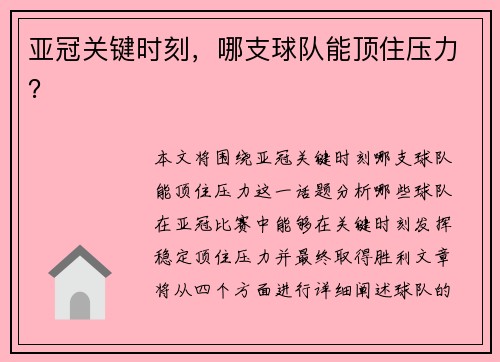亚冠关键时刻，哪支球队能顶住压力？