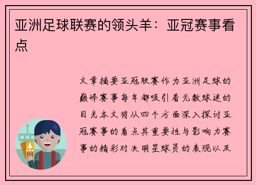 亚洲足球联赛的领头羊：亚冠赛事看点