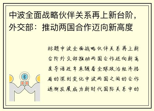 中波全面战略伙伴关系再上新台阶，外交部：推动两国合作迈向新高度