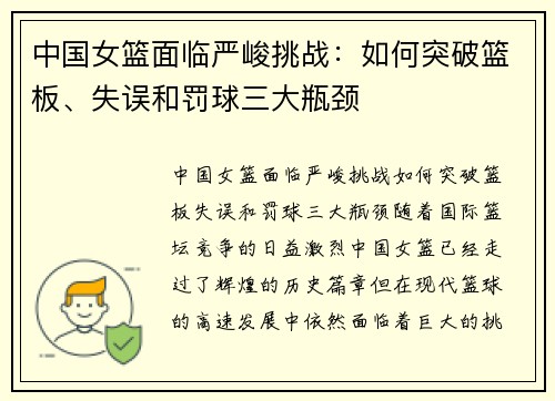 中国女篮面临严峻挑战：如何突破篮板、失误和罚球三大瓶颈
