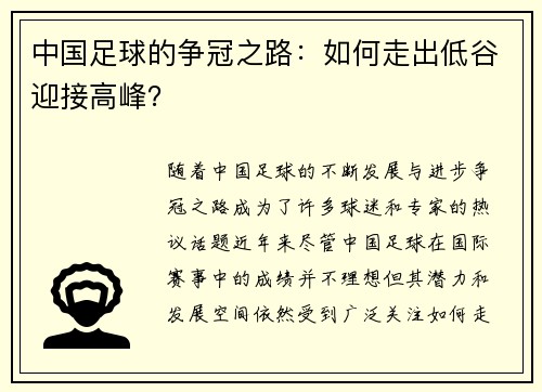 中国足球的争冠之路：如何走出低谷迎接高峰？