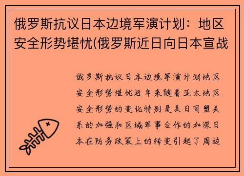 俄罗斯抗议日本边境军演计划：地区安全形势堪忧(俄罗斯近日向日本宣战)