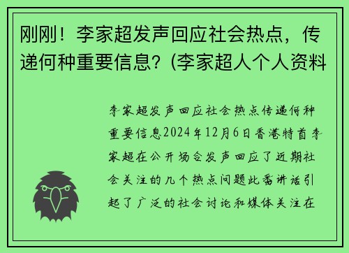 刚刚！李家超发声回应社会热点，传递何种重要信息？(李家超人个人资料)