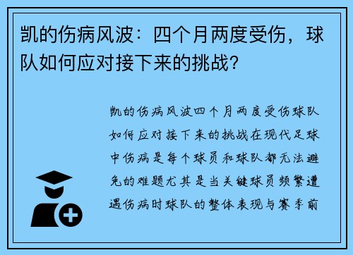 凯的伤病风波：四个月两度受伤，球队如何应对接下来的挑战？